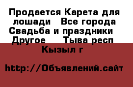 Продается Карета для лошади - Все города Свадьба и праздники » Другое   . Тыва респ.,Кызыл г.